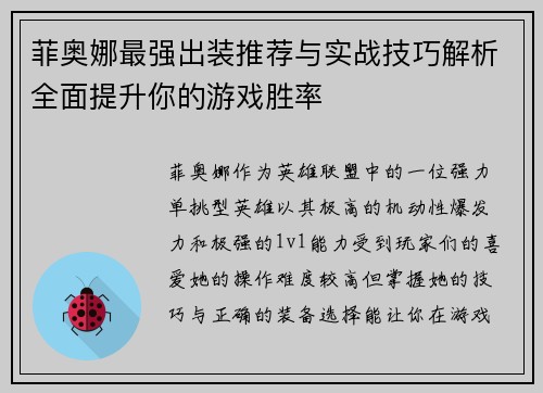 菲奥娜最强出装推荐与实战技巧解析全面提升你的游戏胜率
