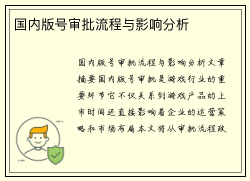 国内版号审批流程与影响分析