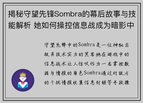 揭秘守望先锋Sombra的幕后故事与技能解析 她如何操控信息战成为暗影中的霸主