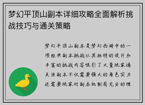 梦幻平顶山副本详细攻略全面解析挑战技巧与通关策略