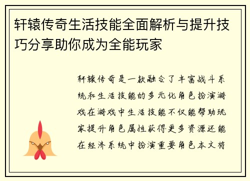 轩辕传奇生活技能全面解析与提升技巧分享助你成为全能玩家