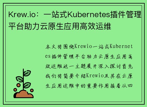 /uploads/images/20250520/krewio-yi-zhan-shi-kubernetes-cha-jian-guan-li-ping-tai-zhu-li-yun-yuan-sheng-ying-yong-gao-xiao-yun-wei.webp