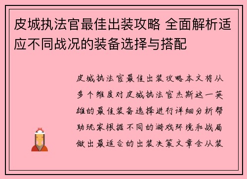 皮城执法官最佳出装攻略 全面解析适应不同战况的装备选择与搭配
