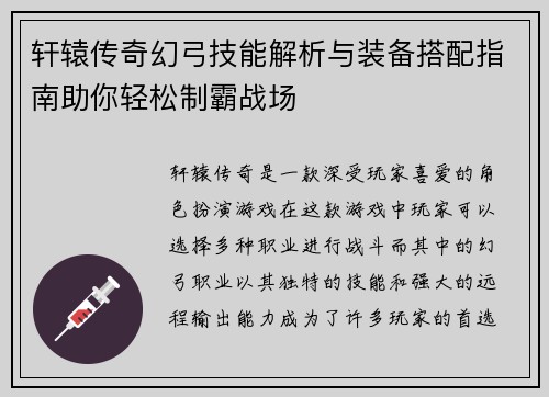 轩辕传奇幻弓技能解析与装备搭配指南助你轻松制霸战场