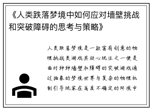 《人类跌落梦境中如何应对墙壁挑战和突破障碍的思考与策略》