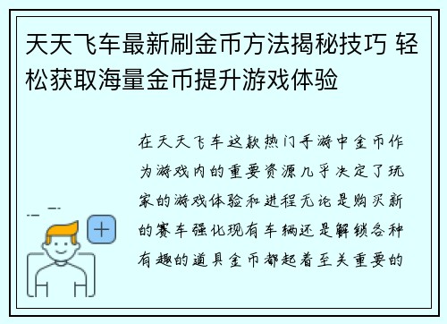 天天飞车最新刷金币方法揭秘技巧 轻松获取海量金币提升游戏体验