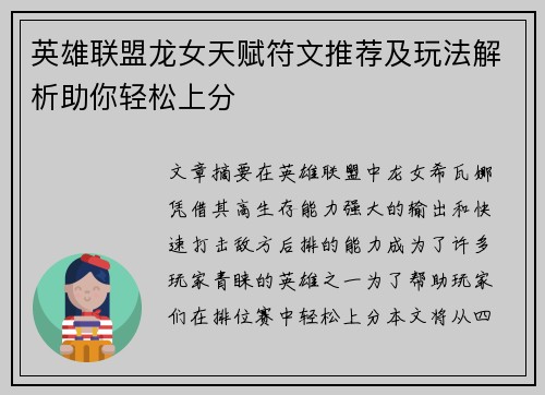 英雄联盟龙女天赋符文推荐及玩法解析助你轻松上分