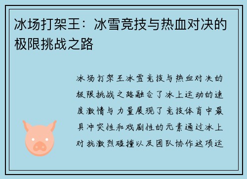 冰场打架王：冰雪竞技与热血对决的极限挑战之路