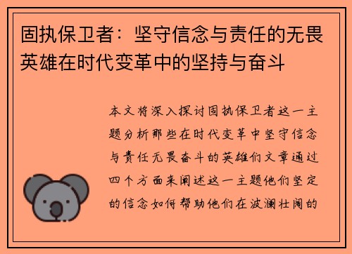 固执保卫者：坚守信念与责任的无畏英雄在时代变革中的坚持与奋斗