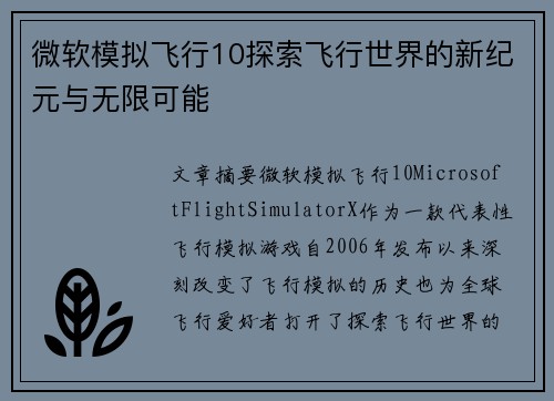微软模拟飞行10探索飞行世界的新纪元与无限可能