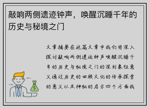 敲响两侧遗迹钟声，唤醒沉睡千年的历史与秘境之门