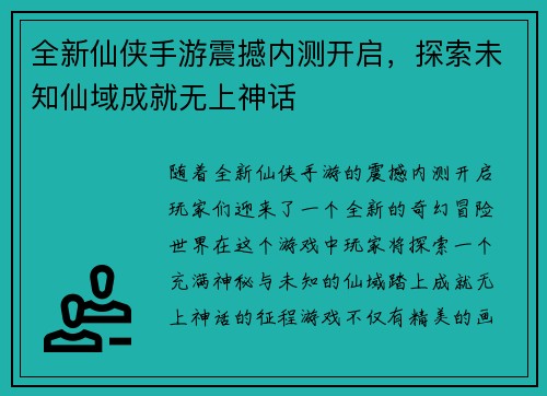 全新仙侠手游震撼内测开启，探索未知仙域成就无上神话