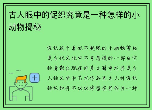 古人眼中的促织究竟是一种怎样的小动物揭秘