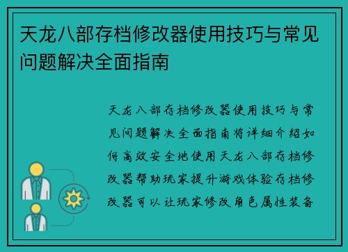 天龙八部存档修改器使用技巧与常见问题解决全面指南