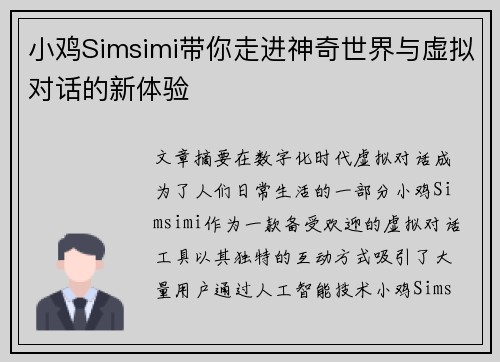 小鸡Simsimi带你走进神奇世界与虚拟对话的新体验