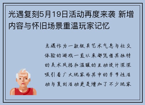 光遇复刻5月19日活动再度来袭 新增内容与怀旧场景重温玩家记忆