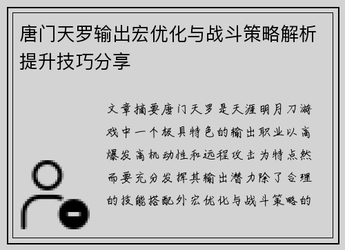唐门天罗输出宏优化与战斗策略解析提升技巧分享