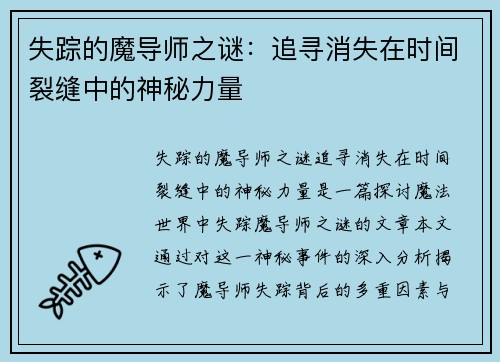 失踪的魔导师之谜：追寻消失在时间裂缝中的神秘力量