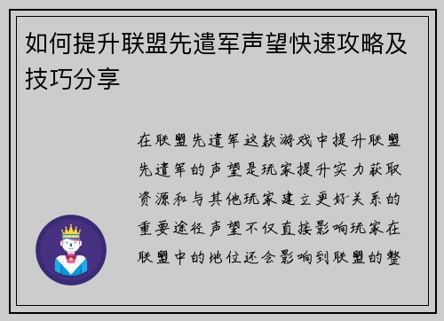 如何提升联盟先遣军声望快速攻略及技巧分享
