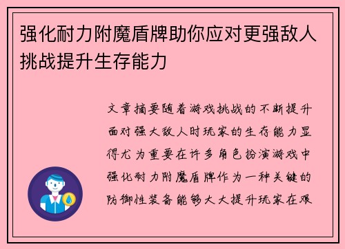 强化耐力附魔盾牌助你应对更强敌人挑战提升生存能力 强化耐力附魔盾牌助你应对更强敌人挑战提升生存能力