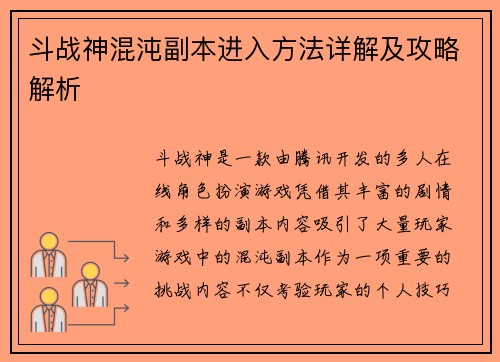 斗战神混沌副本进入方法详解及攻略解析