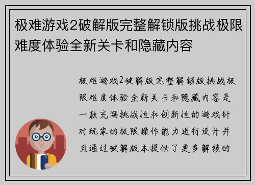 极难游戏2破解版完整解锁版挑战极限难度体验全新关卡和隐藏内容