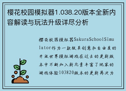 樱花校园模拟器1.038.20版本全新内容解读与玩法升级详尽分析 樱花校园模拟器1.038.20版本全新内容解读与玩法升级详尽分析