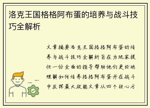 洛克王国格格阿布蛋的培养与战斗技巧全解析 洛克王国格格阿布蛋的培养与战斗技巧全解析