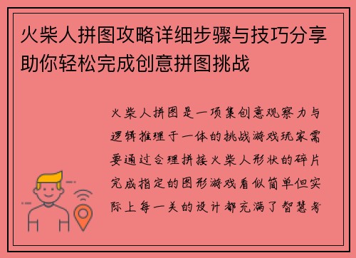 火柴人拼图攻略详细步骤与技巧分享助你轻松完成创意拼图挑战 火柴人拼图攻略详细步骤与技巧分享助你轻松完成创意拼图挑战