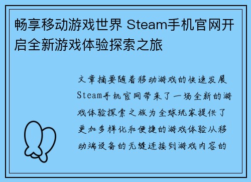 畅享移动游戏世界 Steam手机官网开启全新游戏体验探索之旅