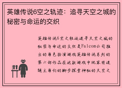 英雄传说6空之轨迹:追寻天空之城的秘密与命运的交织 英雄传说6空之轨迹:追寻天空之城的秘密与命运的交织