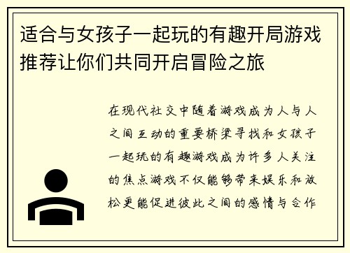 适合与女孩子一起玩的有趣开局游戏推荐让你们共同开启冒险之旅