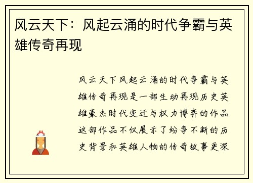 风云天下:风起云涌的时代争霸与英雄传奇再现 风云天下:风起云涌的时代争霸与英雄传奇再现