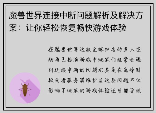 魔兽世界连接中断问题解析及解决方案:让你轻松恢复畅快游戏体验 魔兽世界连接中断问题解析及解决方案:让你轻松恢复畅快游戏体验