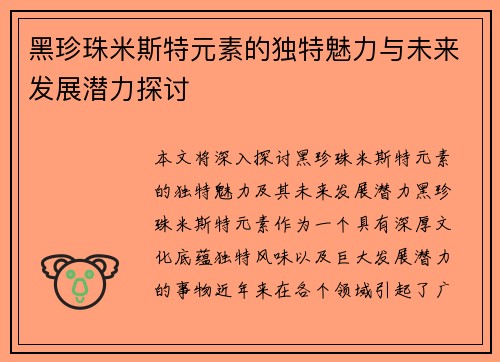 黑珍珠米斯特元素的独特魅力与未来发展潜力探讨 黑珍珠米斯特元素的独特魅力与未来发展潜力探讨
