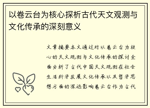 以卷云台为核心探析古代天文观测与文化传承的深刻意义 以卷云台为核心探析古代天文观测与文化传承的深刻意义