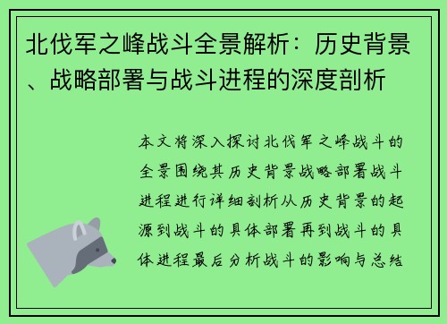 北伐军之峰战斗全景解析：历史背景、战略部署与战斗进程的深度剖析