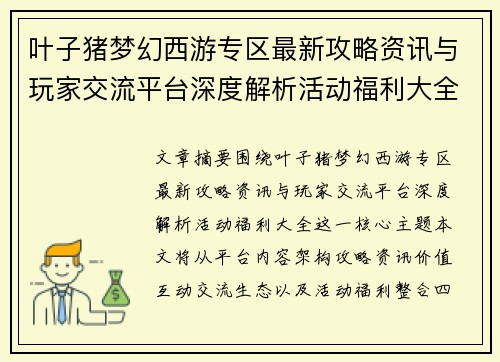 叶子猪梦幻西游专区最新攻略资讯与玩家交流平台深度解析活动福利大全