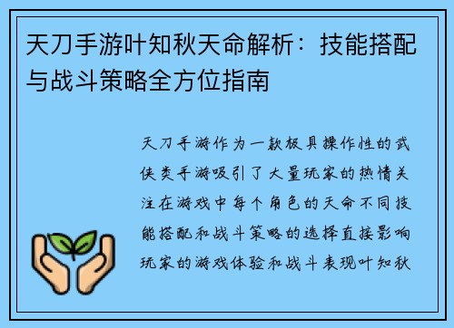 天刀手游叶知秋天命解析:技能搭配与战斗策略全方位指南 天刀手游叶知秋天命解析:技能搭配与战斗策略全方位指南