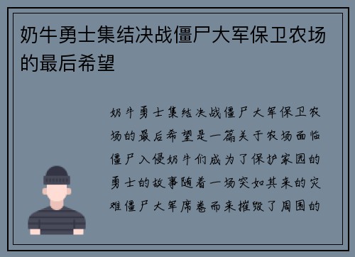 奶牛勇士集结决战僵尸大军保卫农场的最后希望 奶牛勇士集结决战僵尸大军保卫农场的最后希望