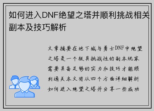 如何进入DNF绝望之塔并顺利挑战相关副本及技巧解析 如何进入DNF绝望之塔并顺利挑战相关副本及技巧解析