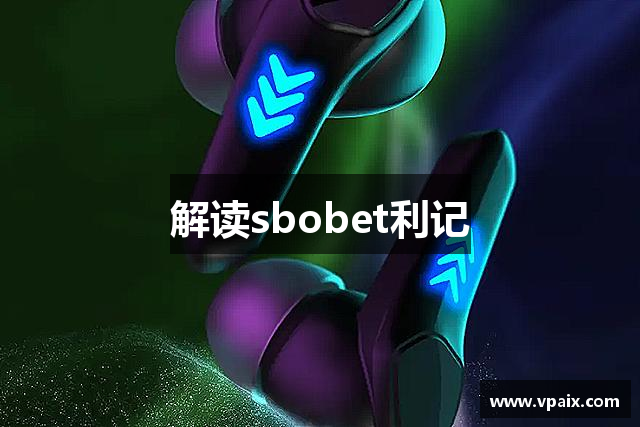 解读sbobet利记